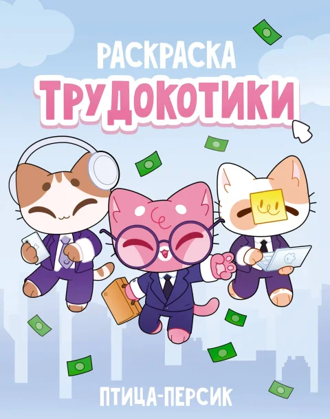 Раскраска-антистресс АСТ Трудокотики (Жукова Полина 9785171786694)
