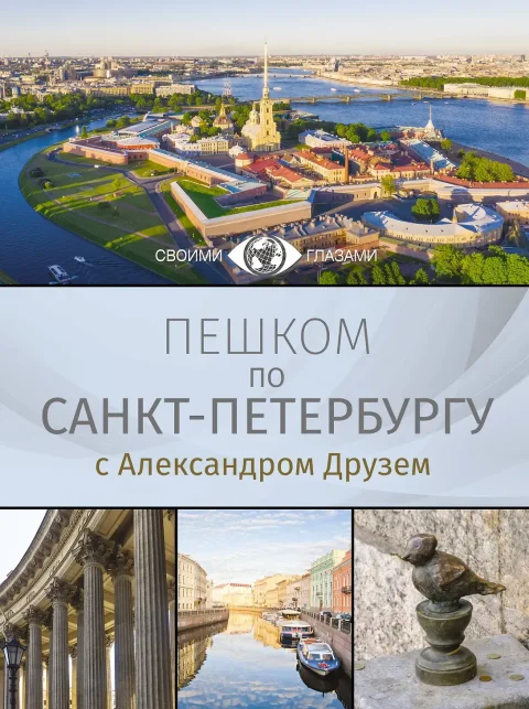 Путеводитель АСТ Пешком по Санкт-Петербургу с Александром Друзем,твердая обложка (Друзь Александр)