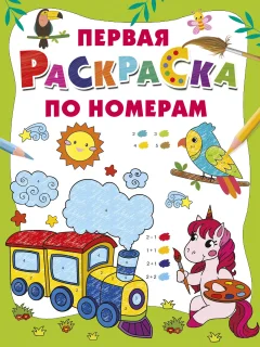 Раскраска АСТ Первая раскраска по номерам, мягкая обложка — фото 1