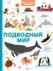 Энциклопедия АСТ Подводный мир (Прайм Жоанна 9785171789305) — фото 8