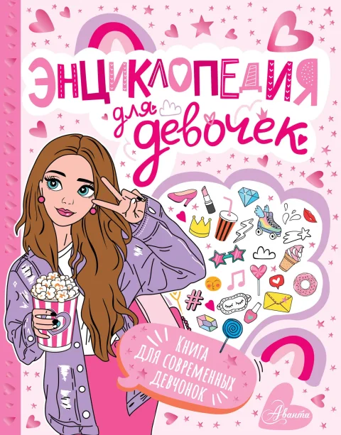 Энциклопедия АСТ Для девочек (9785171720902)