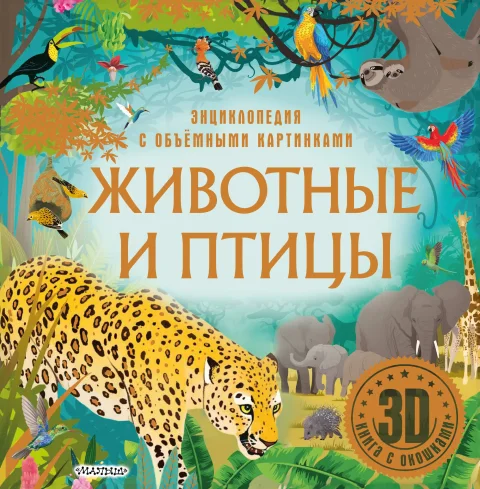 Энциклопедия АСТ Животные и птицы (9785171699116)