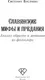 Нехудожественная книга АСТ Славянские мифы и предания (Буслаева Светлана 9785171826697) — фото 9
