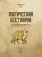 Книга АСТ Магический бестиарий. Волшебные существа из Гарри Поттера (Фогг Гризельда 9785171769000) — фото 9