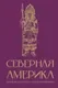 Книга АСТ Северная Америка. Краткая история с иллюстрациями (Нечаев Сергей 9785171751005) — фото 8
