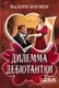 Художественная книга АСТ Дилемма дебютантки (Боумен Валери 9785171806897) — фото 9
