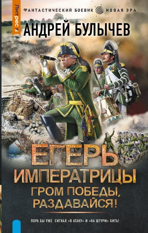 Художественная книга АСТ Егерь Императрицы. Гром победы, раздавайся! (Булычев Андрей 9785171722241)