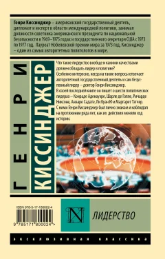 Нехудожественная книга АСТ Лидерство (Киссинджер Генри 9785171800024) — фото 7