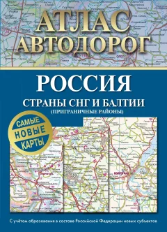 Карта автомобильных дорог АСТ Атлас автодорог России, стран СНГ и Балтии, мягкая обложка — фото 1