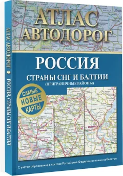 Карта автомобильных дорог АСТ Атлас автодорог России, стран СНГ и Балтии, мягкая обложка — фото 3