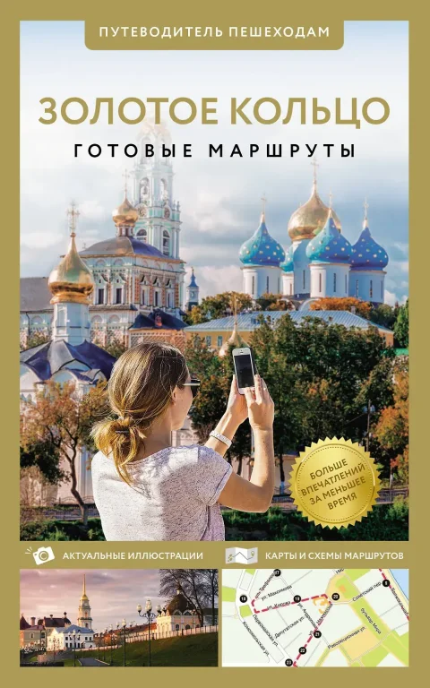 Путеводитель АСТ Золотое кольцо. Путеводитель пешеходам, мягкая обложка