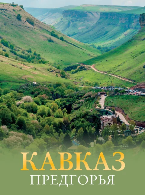 Путеводитель АСТ Кавказ. Предгорья, твердая обложка (Шефер Галина)