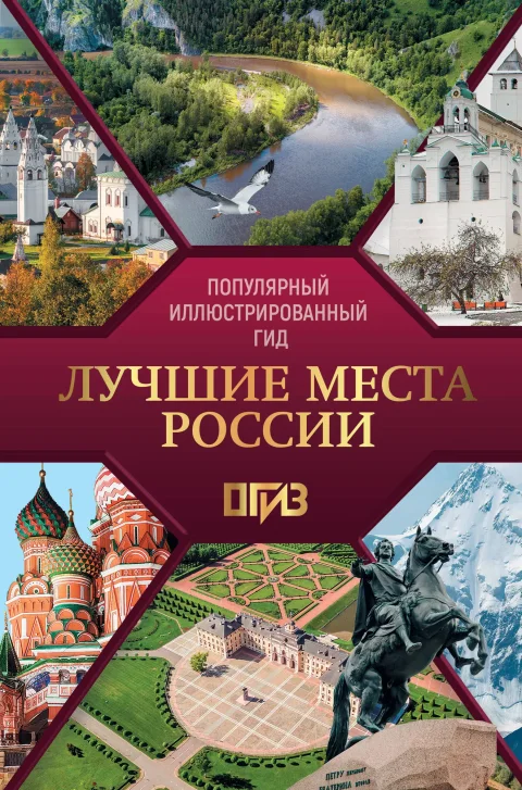 Путеводитель АСТ Лучшие места России. Популярный иллюстрированный гид