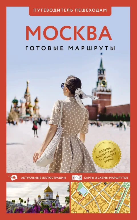 Путеводитель АСТ Москва. Путеводитель пешеходам, мягкая обложка (Сингаевский Вадим)