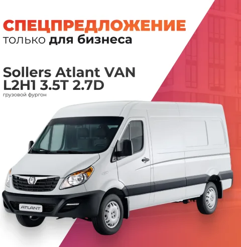 Грузовой коммерческий автомобиль Sollers Atlant VAN L2H1 3.5T 2.7D