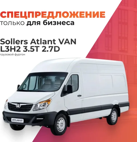 Грузовой коммерческий автомобиль Sollers Atlant VAN L3H2 3.5T 2.7D (односкатная ошиновка, белый)