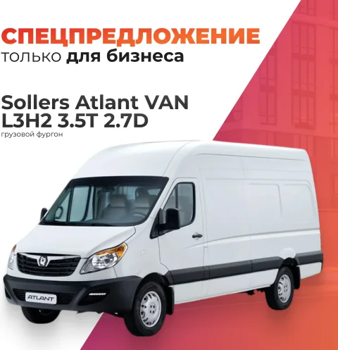 Грузовой коммерческий автомобиль Sollers Atlant VAN L3H2 3.5T 2.7D (двускатные задние колеса, белый)