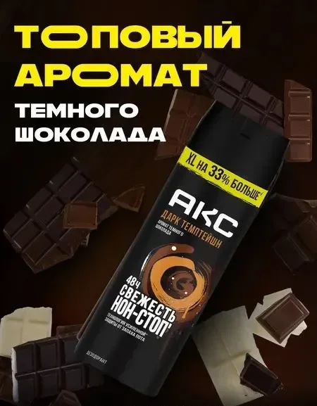 Дезодорант-спрей Акс Дарк Темптейшн (200мл)