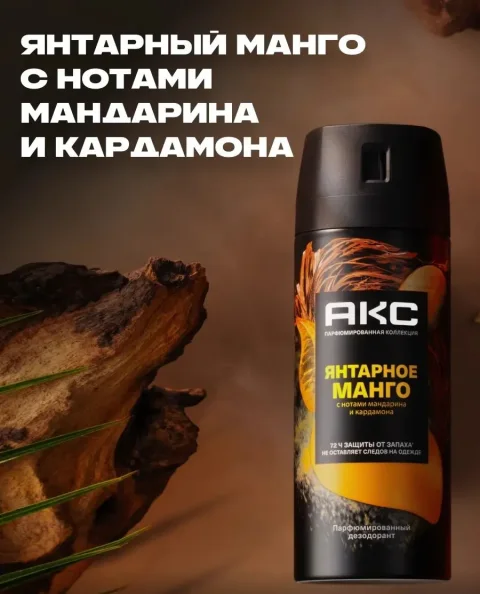 Дезодорант-спрей Акс Янтарное манго (150мл)