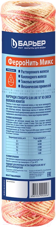 Картридж для магистрального фильтра БАРЬЕР ФерроНить BB10 10мкм