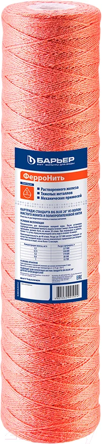 Картридж для магистрального фильтра БАРЬЕР ФерроНить BB 20 (10мкм)
