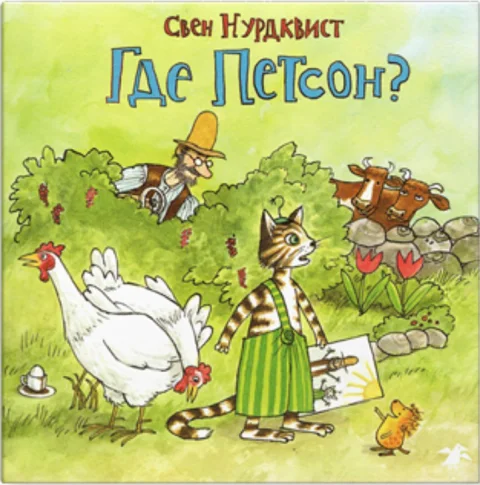 Художественная книга Белая ворона Где Петсон? (Нурдквист Свен 9785906640888)