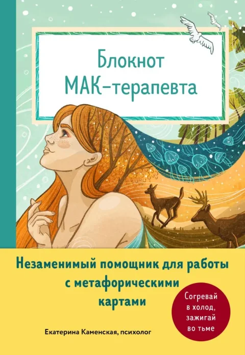 Творческий блокнот Бомбора МАК-терапевта Незаменимый помощник для работы с метафор. картами (Каменская Е.В., 9785041975746)