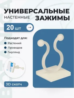 Набор зажимов садовых BOTANICA И проводов (20шт, белый) — фото 2