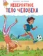 Энциклопедия CLEVER Удивительные энциклопедии. Невероятное тело человека (Валло Д.) — фото 8