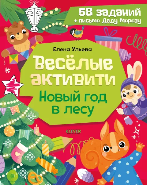 Развивающая книга CLEVER Веселые активити. Новый год в лесу, мягкая обложка (Ульева Елена)