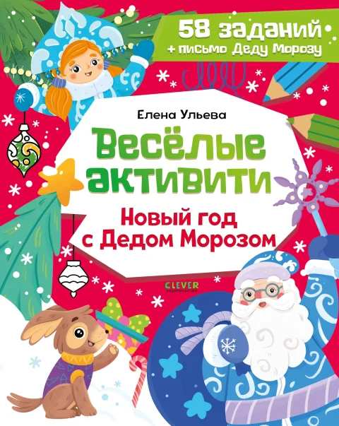 Развивающая книга CLEVER Веселые активити. Новый год с Дедом Морозом, мягкая обложка (Ульева Елена)