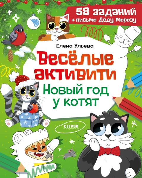Развивающая книга CLEVER Веселые активити. Новый год у котят, мягкая обложка (Ульева Елена)
