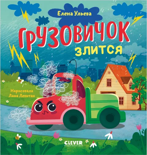 Развивающая книга CLEVER Маленький грузовичок. Грузовичок злится, твердая обложка (Ульева Елена)