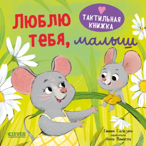 Развивающая книга CLEVER Тактильная книжка. Люблю тебя, малыш (Сальзано Тамми)