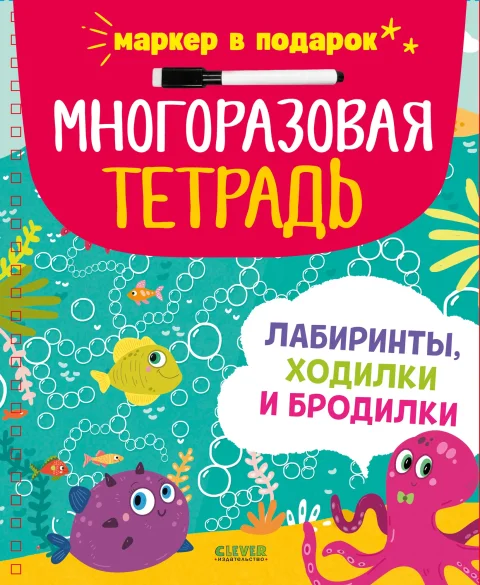 Развивающая книга CLEVER Лабиринты, ходилки и бродилки, интегральная обложка (Кошечкина Женя)