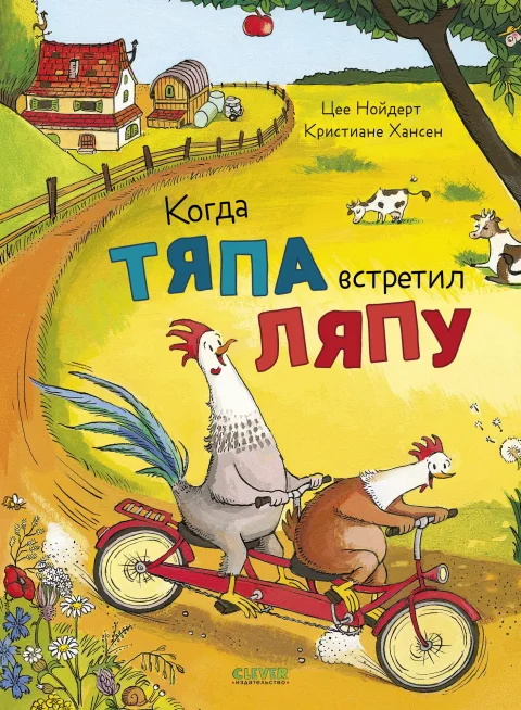 Художественная книга CLEVER Приключения Тяпы и Ляпы. Когда Тяпа встретил Ляпу, твердая обл. (Нойдерт Цее, Хансен Кристиане)