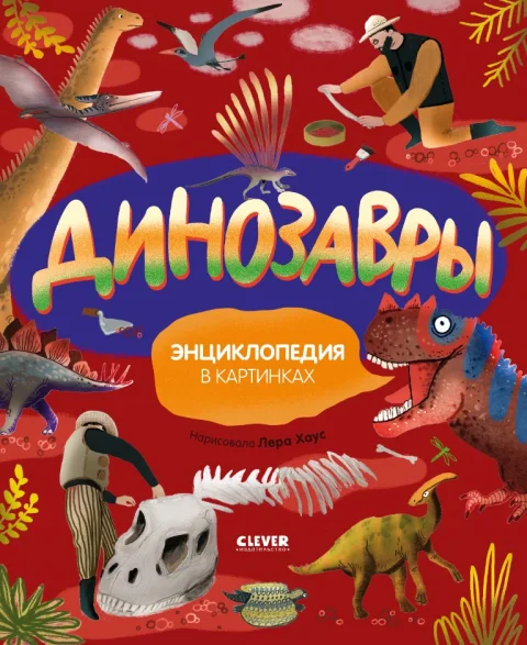 Энциклопедия CLEVER Удивительные энциклопедии. Динозавры твердая обложка