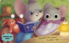 Развивающая книга CLEVER С глазками. Мамы и малыши, твердая обложка — фото 5