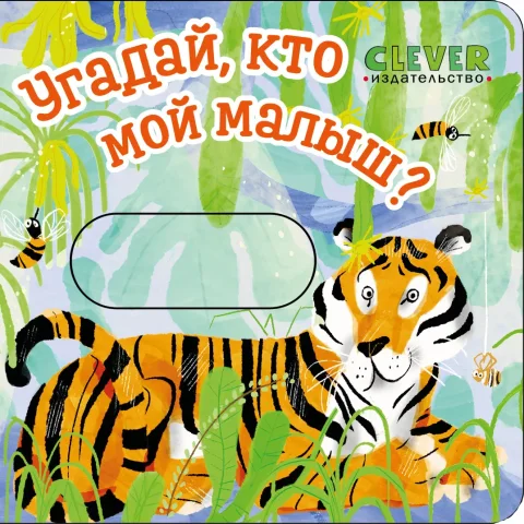 Книжка-панорамка CLEVER Вжух! Угадай, кто мой малыш? твердая обложка
