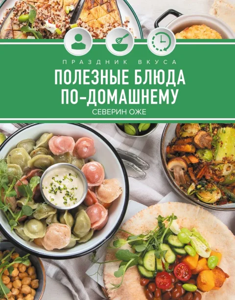 Книга КоЛибри Праздник вкуса. Полезные блюда по-домашнему (Оже С. 9785389293793)