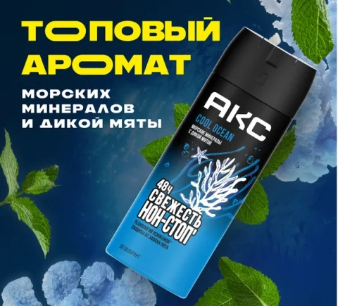 Дезодорант-спрей Акс Cool Ocean (150мл)