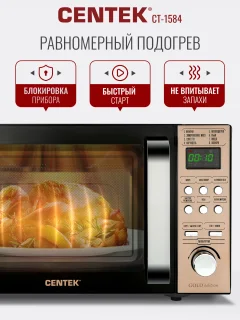 Микроволновая печь Centek CT-1584 (золото) — фото 6