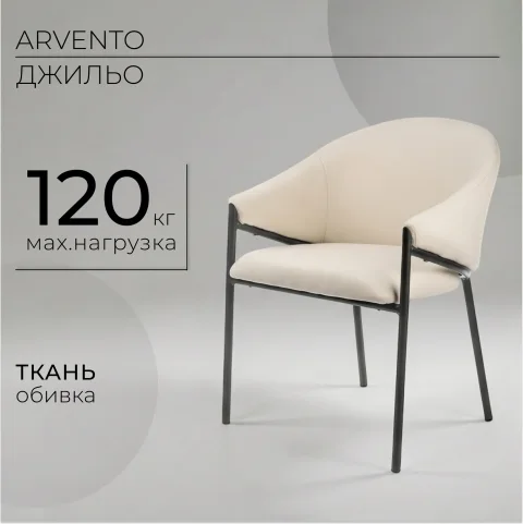 Стул Arvento Джильо DC-472 (бежевый/черный)