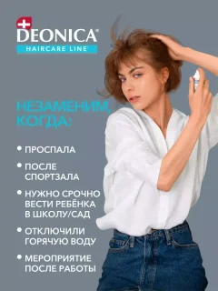 Сухой шампунь для волос Deonica Объем и свежесть (250мл) — фото 6