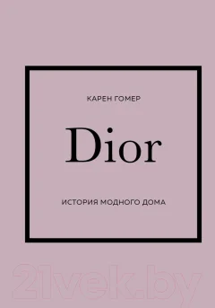 Книга Одри Dior. История модного дома (Гомер К.) — фото 1