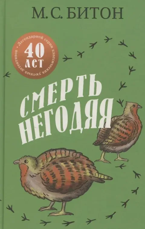 Художественная книга Дом историй Смерть негодяя (9785005808318, Битон М.С.)