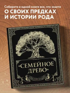 Родословная книга Эксмо Семейное древо (Юрченко О.) — фото 4