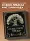 Родословная книга Эксмо Семейное древо (Юрченко О.) — фото 10