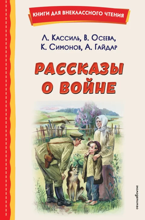 Книга Эксмо Рассказы о войне (Кассиль Л.А. и др.)
