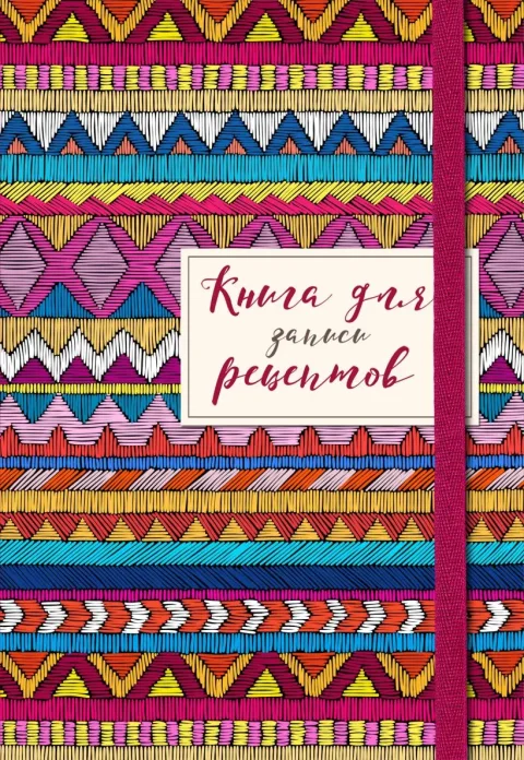 Записная книжка Эксмо Для записей рецептов. Африканский орнамент